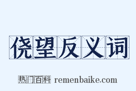 侥望反义词是什么意思的图片